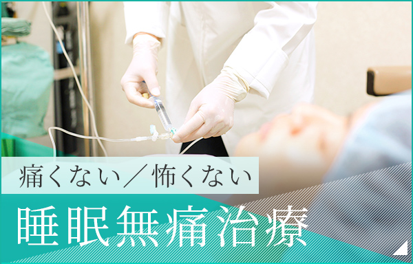 痛くない／怖くない 睡眠無痛治療