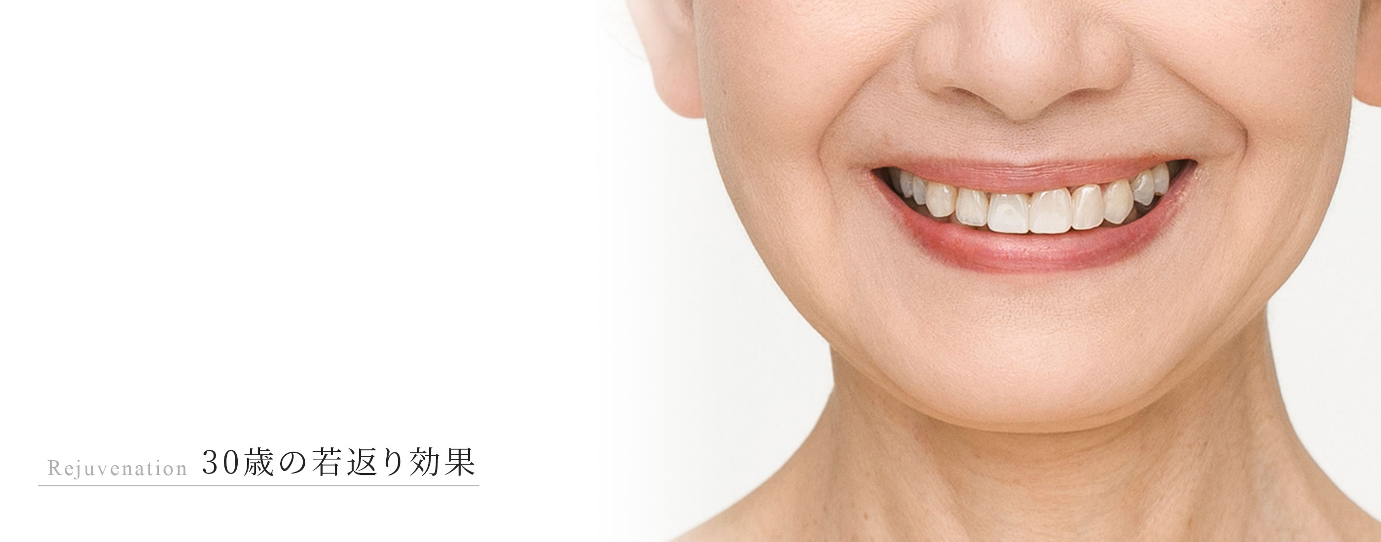 30歳の若返り効果