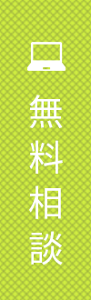 無料相談