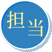 担当