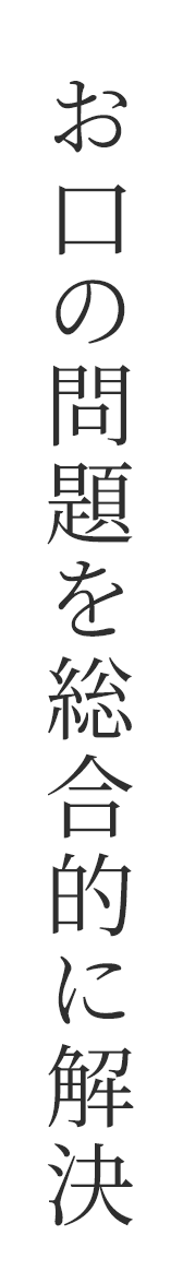 お口の問題を総合的に解決