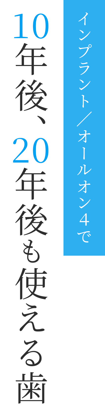 インプラント/オールオン4で10年後、20年後も使える歯