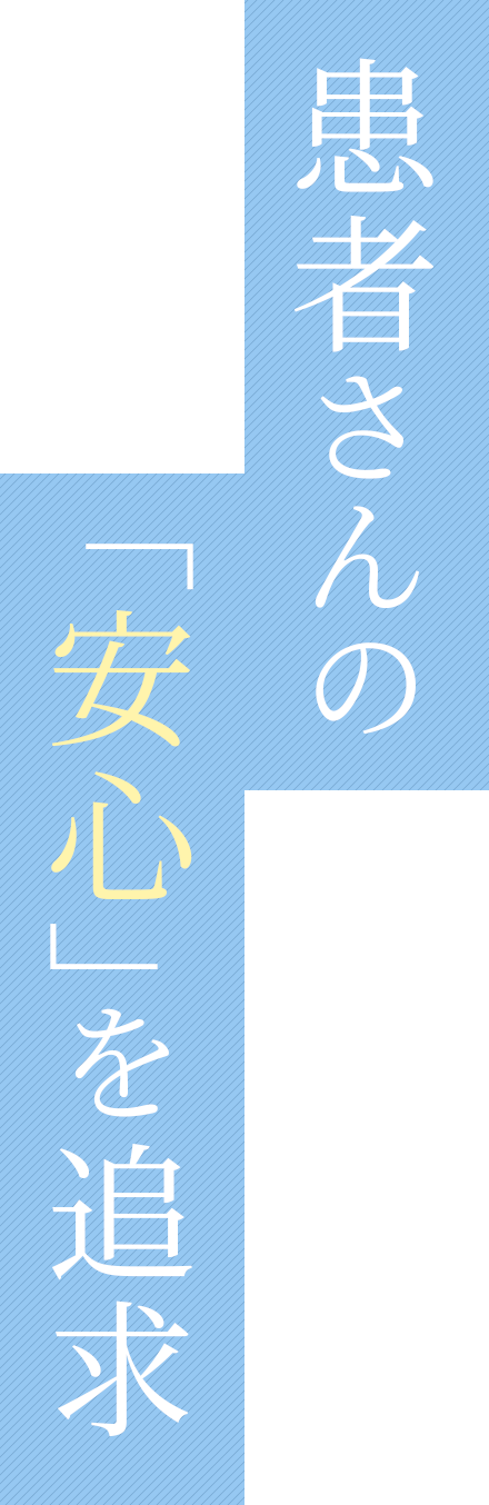 患者さんのお悩みに真摯にお応えいたします