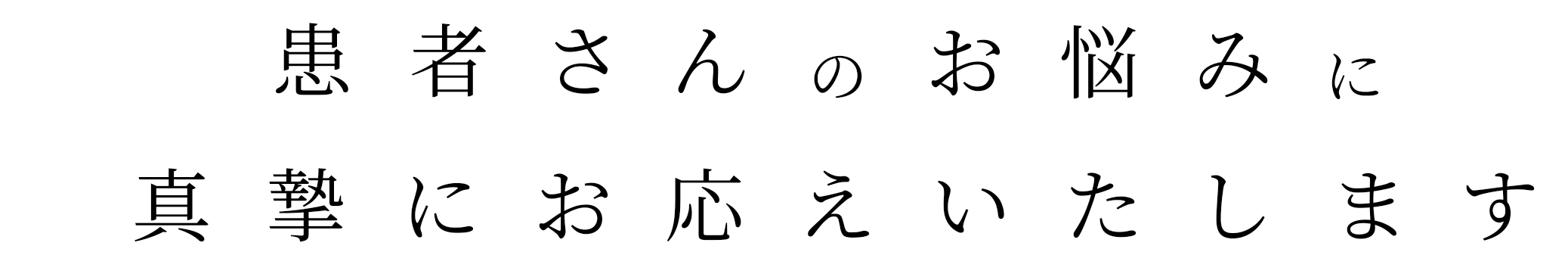 患者さんのお悩みに真摯にお応えいたします