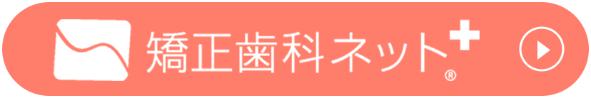 矯正歯科ネット＋