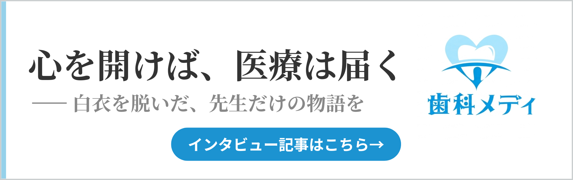 歯科メディ インタビュー記事