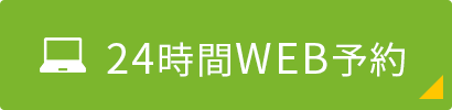 24時間WEB予約
