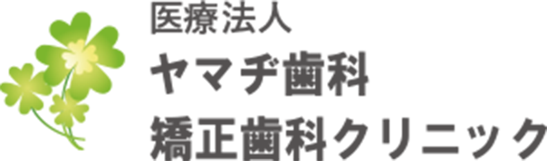 医療法人ヤマヂ歯科・矯正歯科クリニック