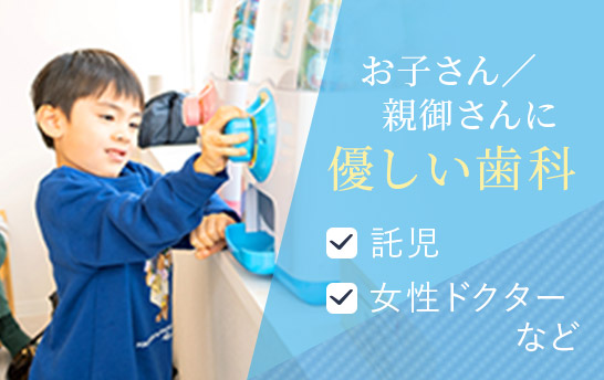 お子さん／親御さんに優しい歯科