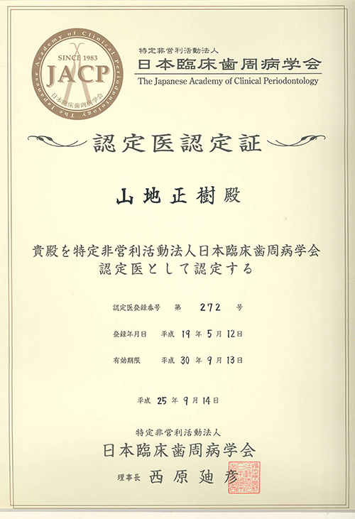 理事長_床歯周病学会専門医