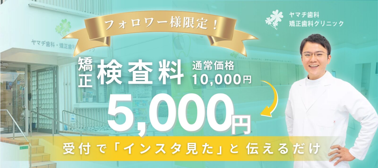 フォロワー様限定！矯正検査料5,000円